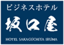 ビジネスホテル坂口屋HOTEL SAKAUCHIYA IRUMA